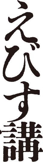 えびす講