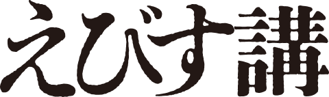 えびす講