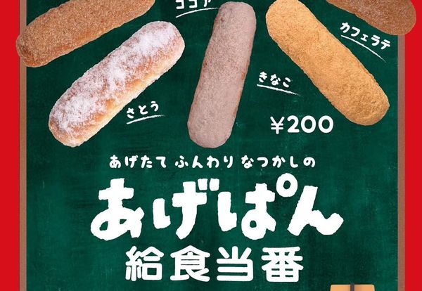 給食当番 なつかしのあげぱん
