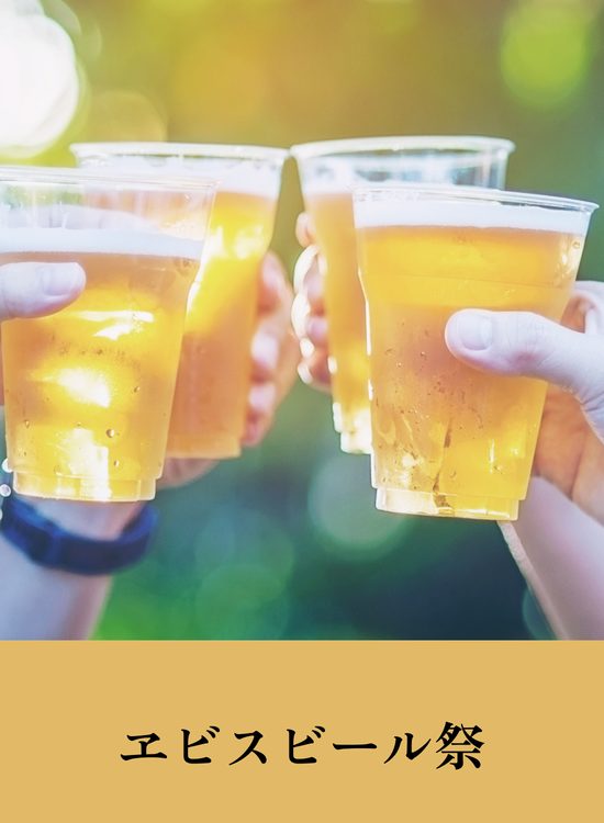 ヱビスビール祭