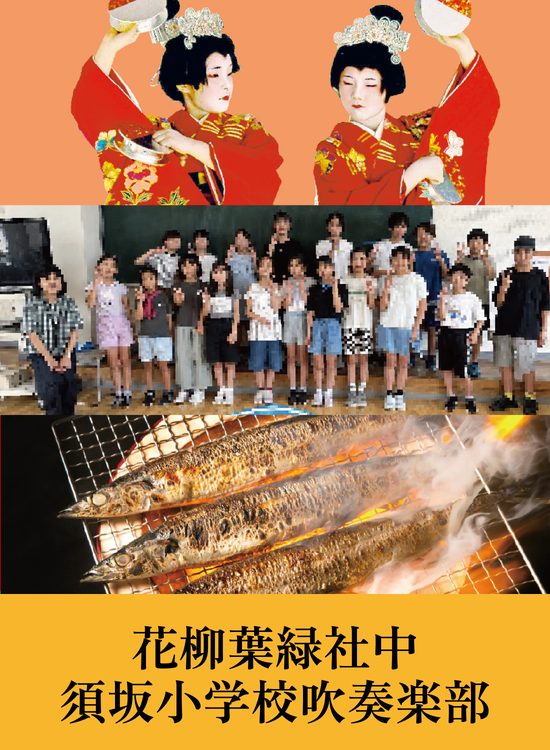 花柳葉緑社中・須坂小学校吹奏楽部