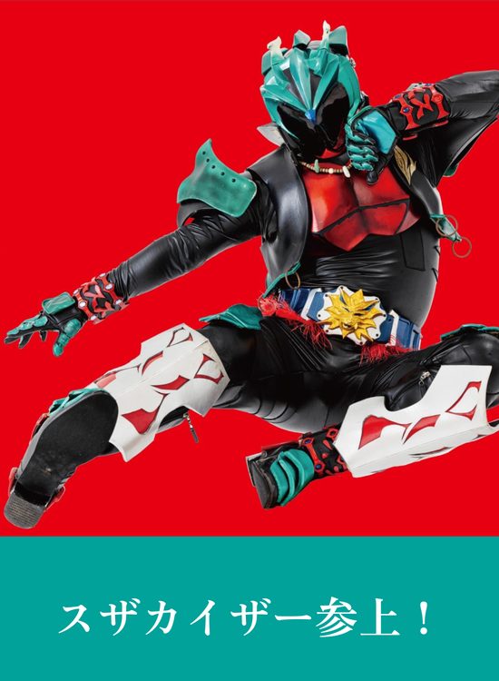 スザカイザー参上！